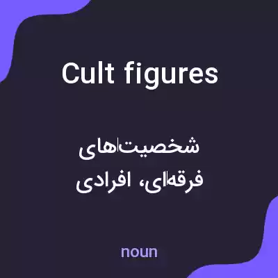 معنی cult figures به فارسی معنی cult figures به فارسی