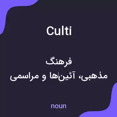 معنی culti به فارسی معنی culti به فارسی