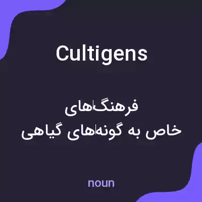 معنی cultigens به فارسی معنی cultigens به فارسی