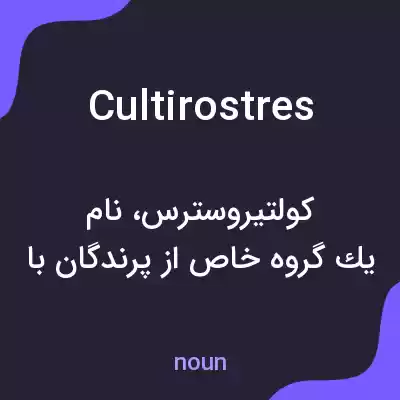 معنی cultirostres به فارسی معنی cultirostres به فارسی