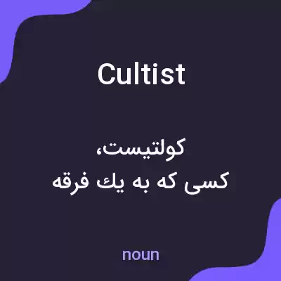 معنی cultist به فارسی