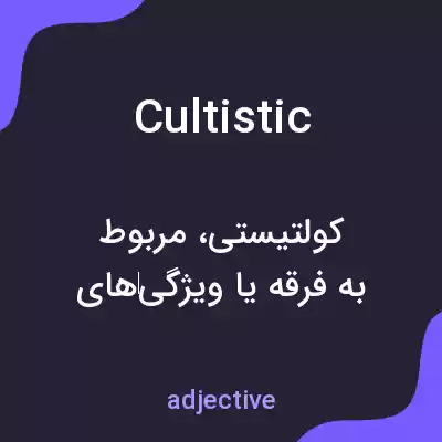 معنی cultistic به فارسی معنی cultistic به فارسی