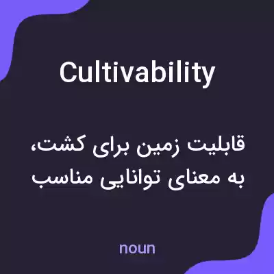 معنی cultivability به فارسی معنی cultivability به فارسی