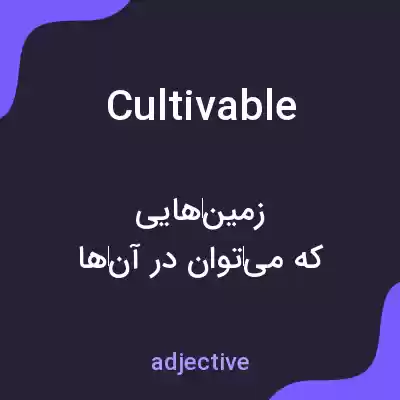 معنی cultivable به فارسی معنی cultivable به فارسی