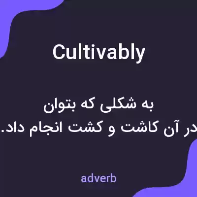 معنی cultivably به فارسی