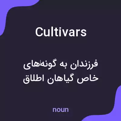 معنی cultivars به فارسی معنی cultivars به فارسی