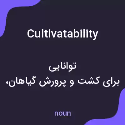 معنی cultivatability به فارسی معنی cultivatability به فارسی