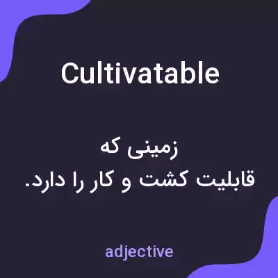 معنی cultivatable به فارسی معنی cultivatable به فارسی
