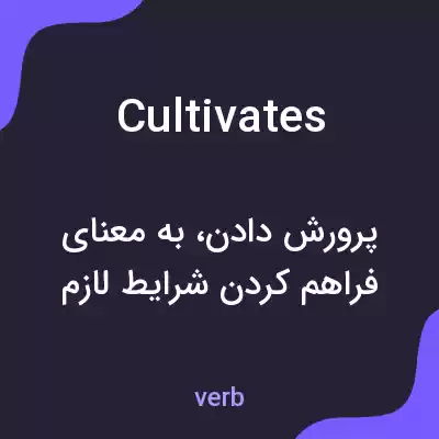 معنی cultivates به فارسی معنی cultivates به فارسی