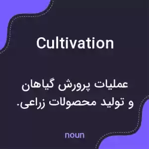 معنی cultivation به فارسی معنی cultivation به فارسی