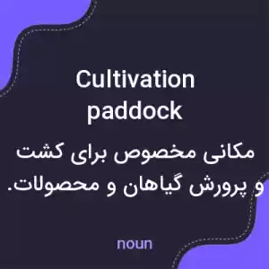 معنی cultivation paddock به فارسی معنی cultivation paddock به فارسی