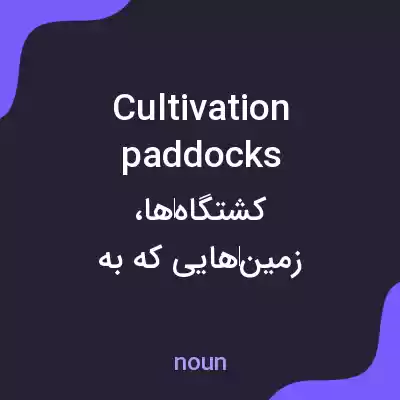 معنی cultivation paddocks به فارسی معنی cultivation paddocks به فارسی