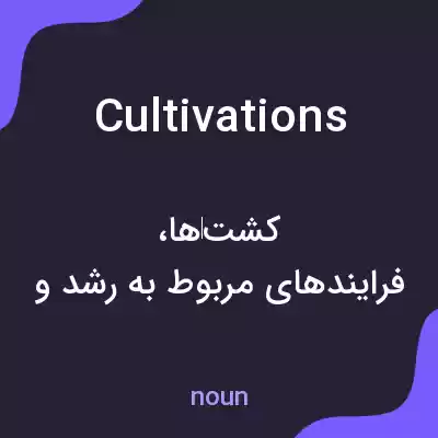 معنی cultivations به فارسی معنی cultivations به فارسی