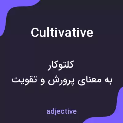 معنی cultivative به فارسی معنی cultivative به فارسی