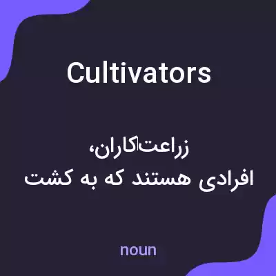 معنی cultivators به فارسی معنی cultivators به فارسی