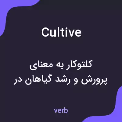 معنی cultive به فارسی معنی cultive به فارسی