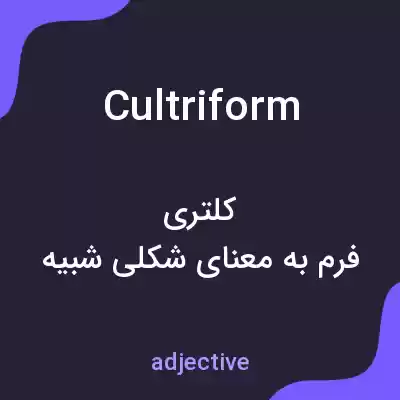 معنی cultriform به فارسی معنی cultriform به فارسی