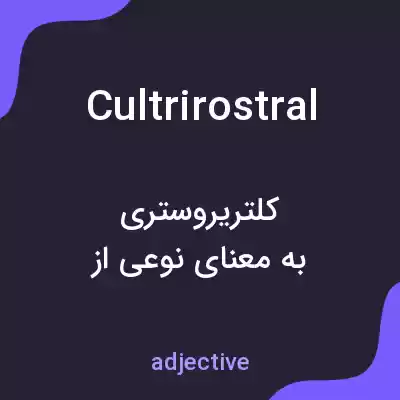 معنی cultrirostral به فارسی معنی cultrirostral به فارسی