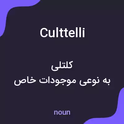 معنی culttelli به فارسی معنی culttelli به فارسی