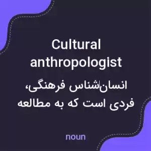معنی cultural anthropologist به فارسی معنی cultural anthropologist به فارسی
