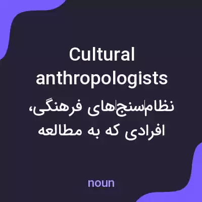 معنی cultural anthropologists به فارسی معنی cultural anthropologists به فارسی