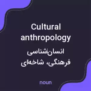 معنی cultural anthropology به فارسی معنی cultural anthropology به فارسی