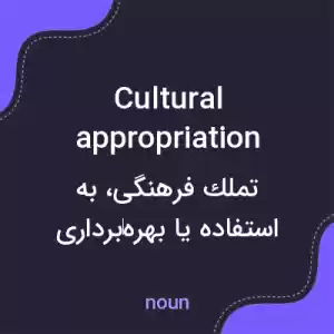 معنی cultural appropriation به فارسی معنی cultural appropriation به فارسی
