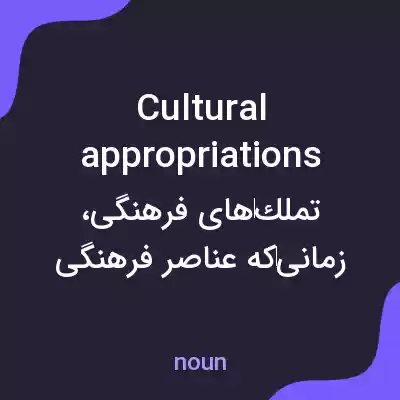 معنی cultural appropriations به فارسی معنی cultural appropriations به فارسی