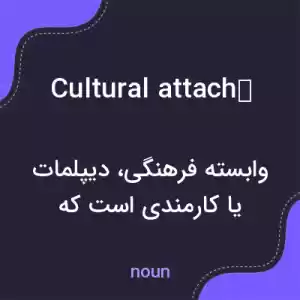 معنی cultural attaché به فارسی معنی cultural attaché به فارسی