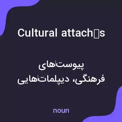 معنی cultural attachés به فارسی