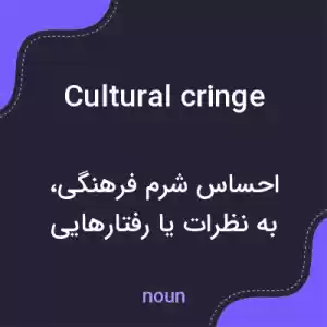 معنی cultural cringe به فارسی معنی cultural cringe به فارسی