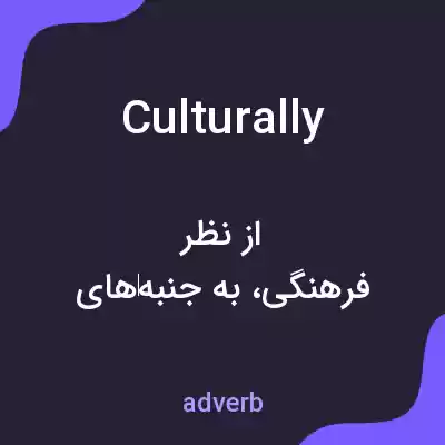 معنی culturally به فارسی معنی culturally به فارسی
