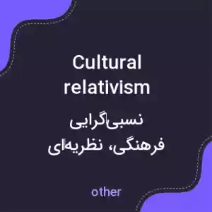 معنی cultural relativism به فارسی