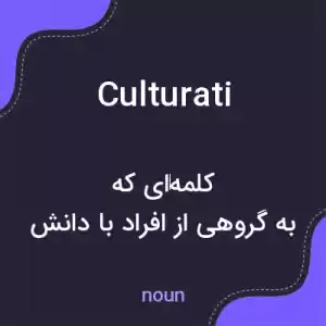 معنی culturati به فارسی معنی culturati به فارسی