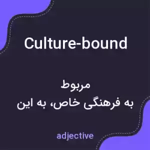 معنی culture-bound به فارسی معنی culture-bound به فارسی