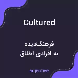 معنی cultured به فارسی معنی cultured به فارسی