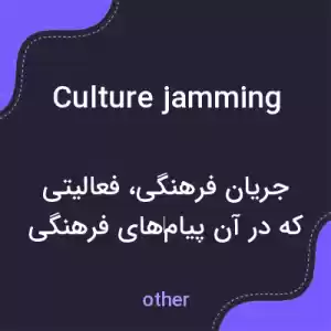 معنی culture jamming به فارسی معنی culture jamming به فارسی