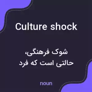 معنی culture shock به فارسی معنی culture shock به فارسی
