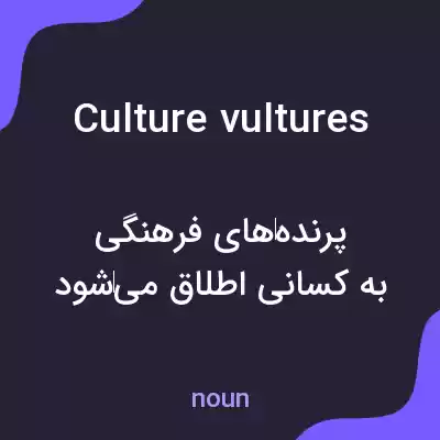 معنی culture vultures به فارسی معنی culture vultures به فارسی
