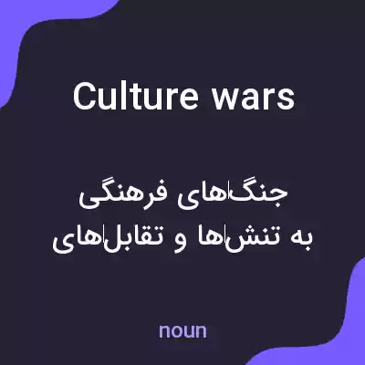 معنی culture wars به فارسی معنی culture wars به فارسی