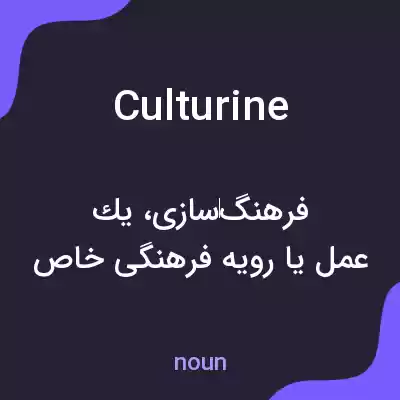 معنی culturine به فارسی معنی culturine به فارسی