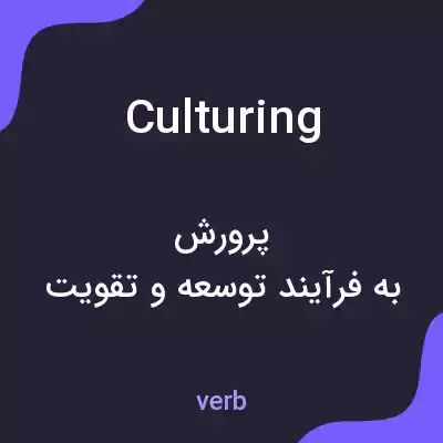 معنی culturing به فارسی معنی culturing به فارسی