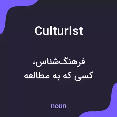 معنی culturist به فارسی معنی culturist به فارسی