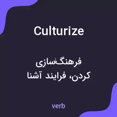 معنی culturize به فارسی معنی culturize به فارسی