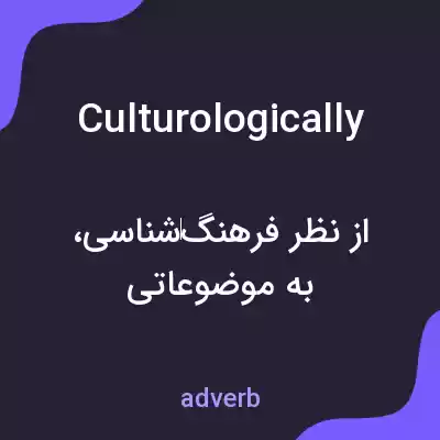 معنی culturologically به فارسی معنی culturologically به فارسی