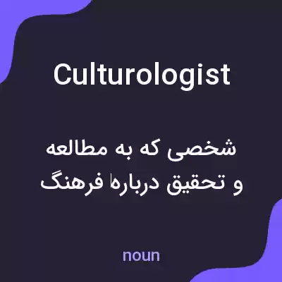 معنی culturologist به فارسی معنی culturologist به فارسی