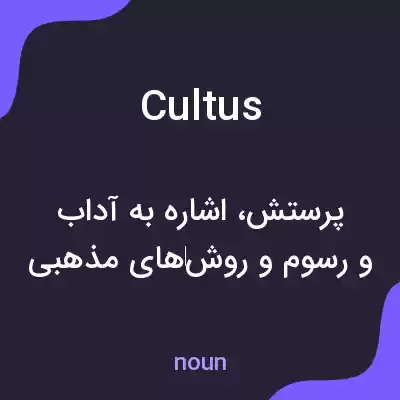 معنی cultus به فارسی معنی cultus به فارسی