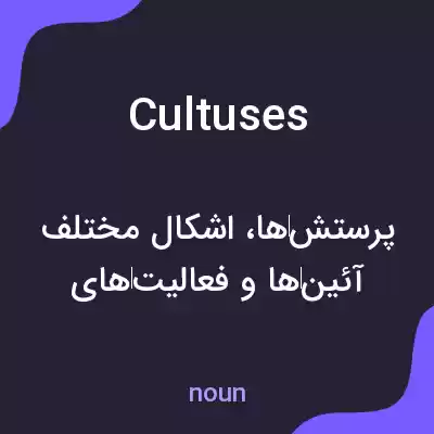 معنی cultuses به فارسی