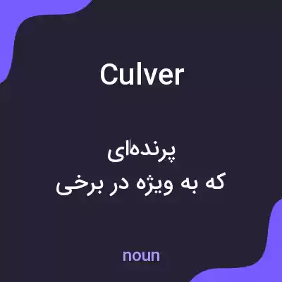 معنی culver به فارسی معنی culver به فارسی