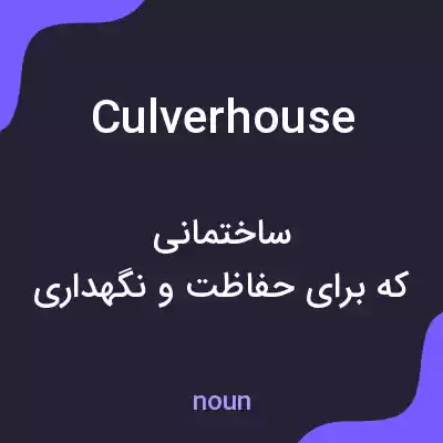 معنی culverhouse به فارسی معنی culverhouse به فارسی